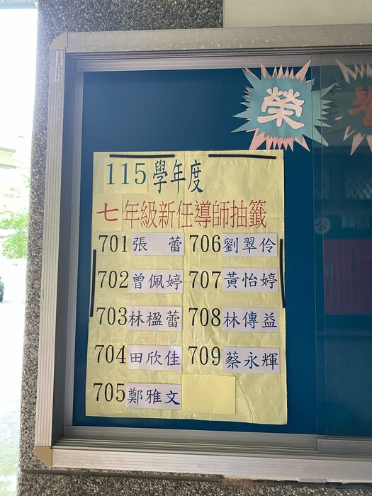 新生班導師抽籤結果