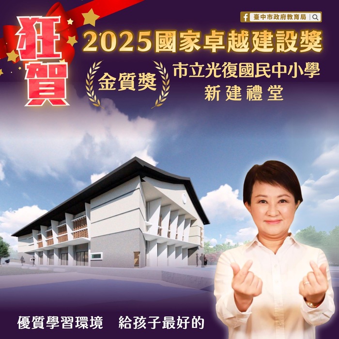 本校新建活動中心榮獲2025國家卓越建設獎金質獎！
