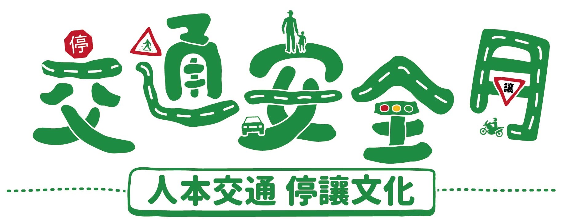 連結到交通安全月(另開新視窗)