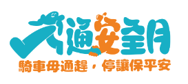 交通安全月