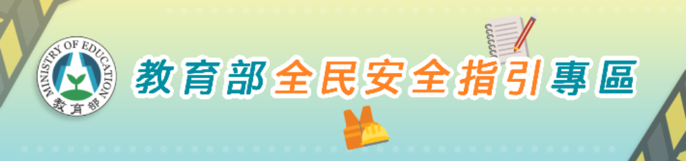 連結到教育部全民安全指引專區(另開新視窗)