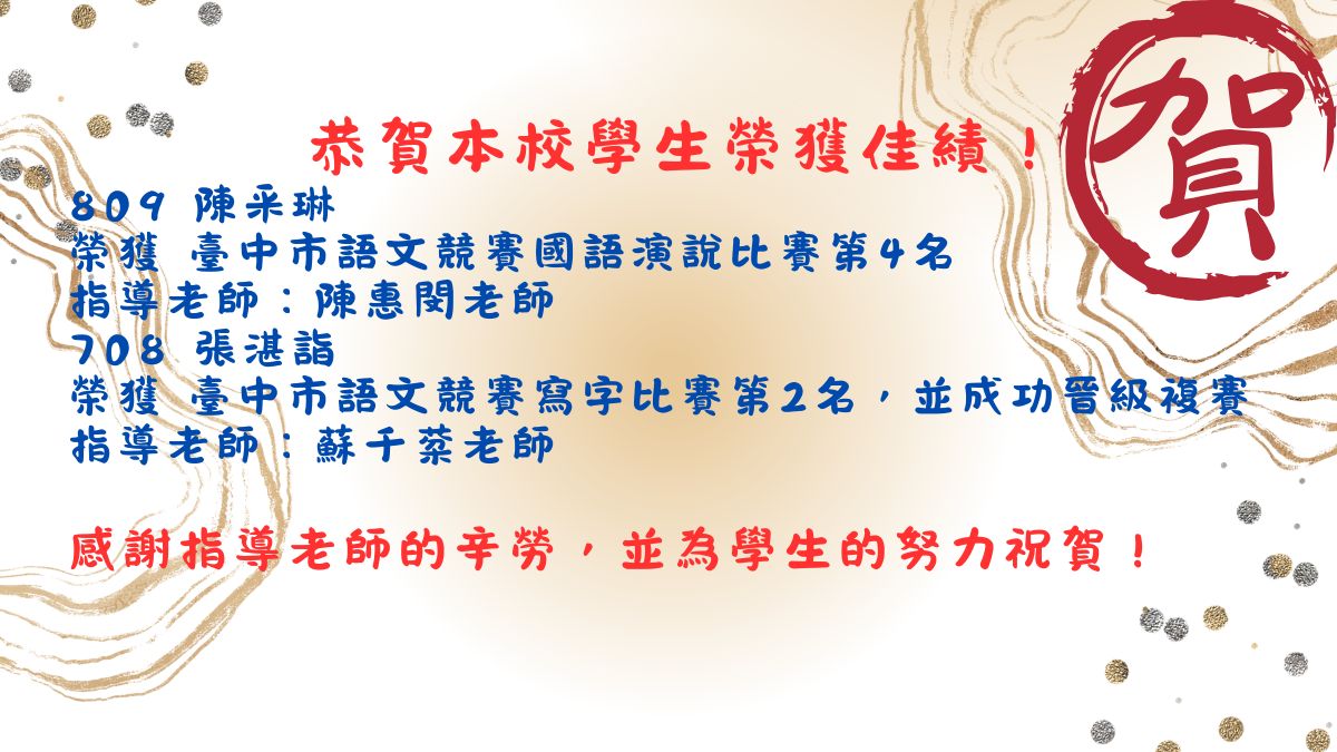 榮獲臺中市語文競賽國語演說及寫字比賽
