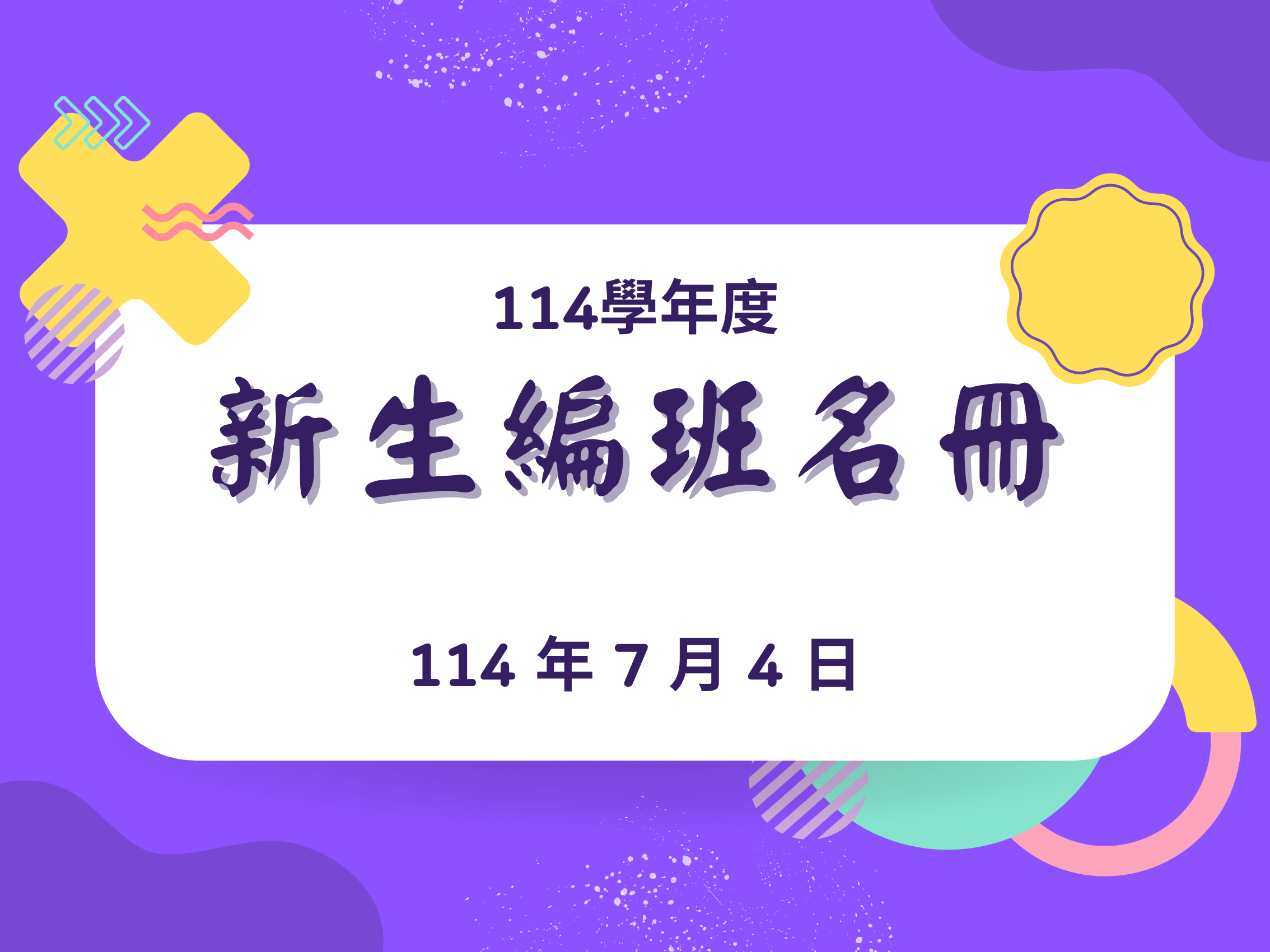 連結到114 新生名冊