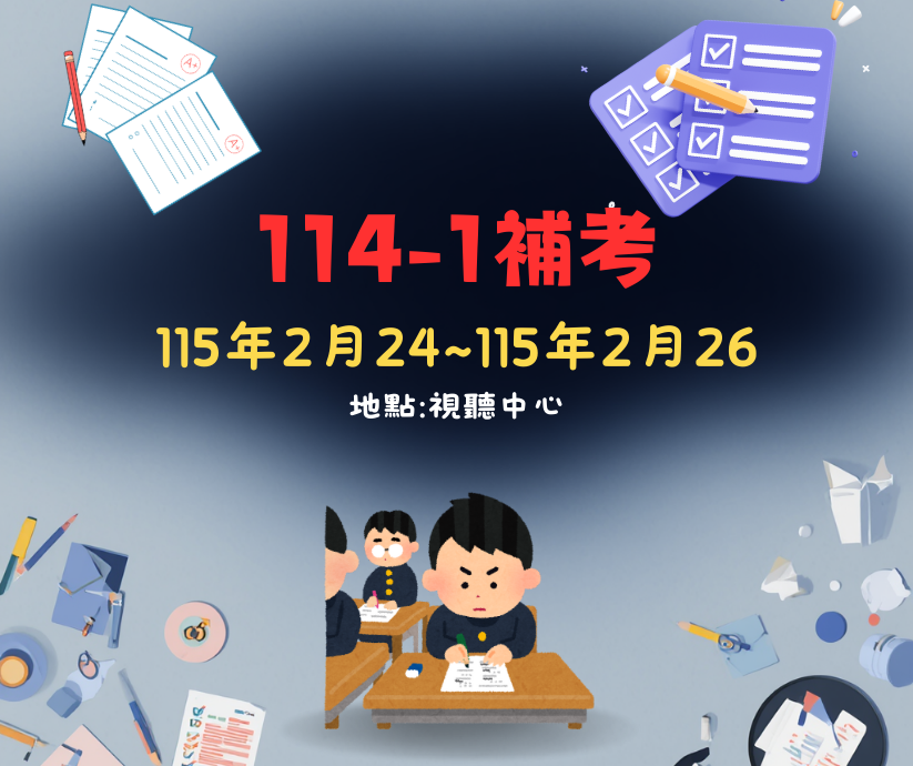 連結到114-1補考