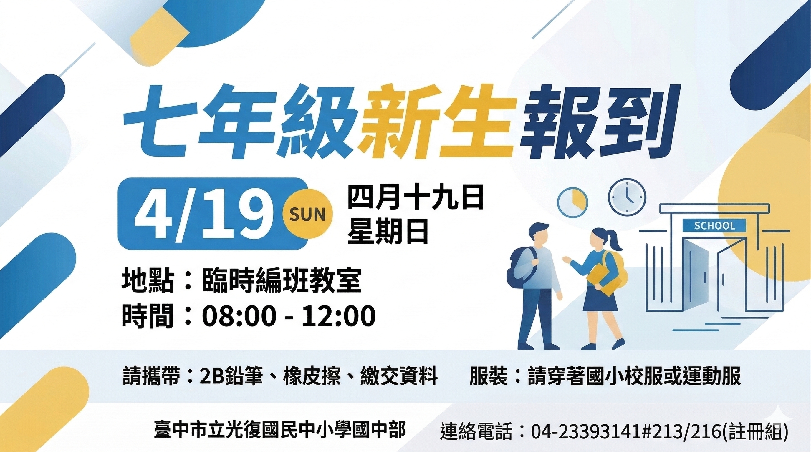 新生報到公告海報