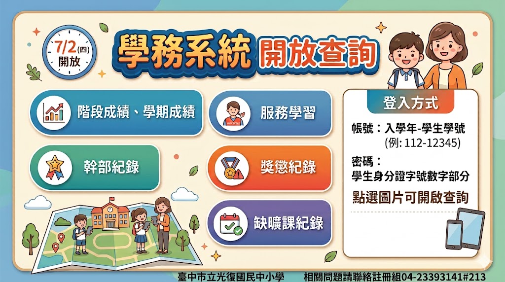 學務系統7/2開放查詢